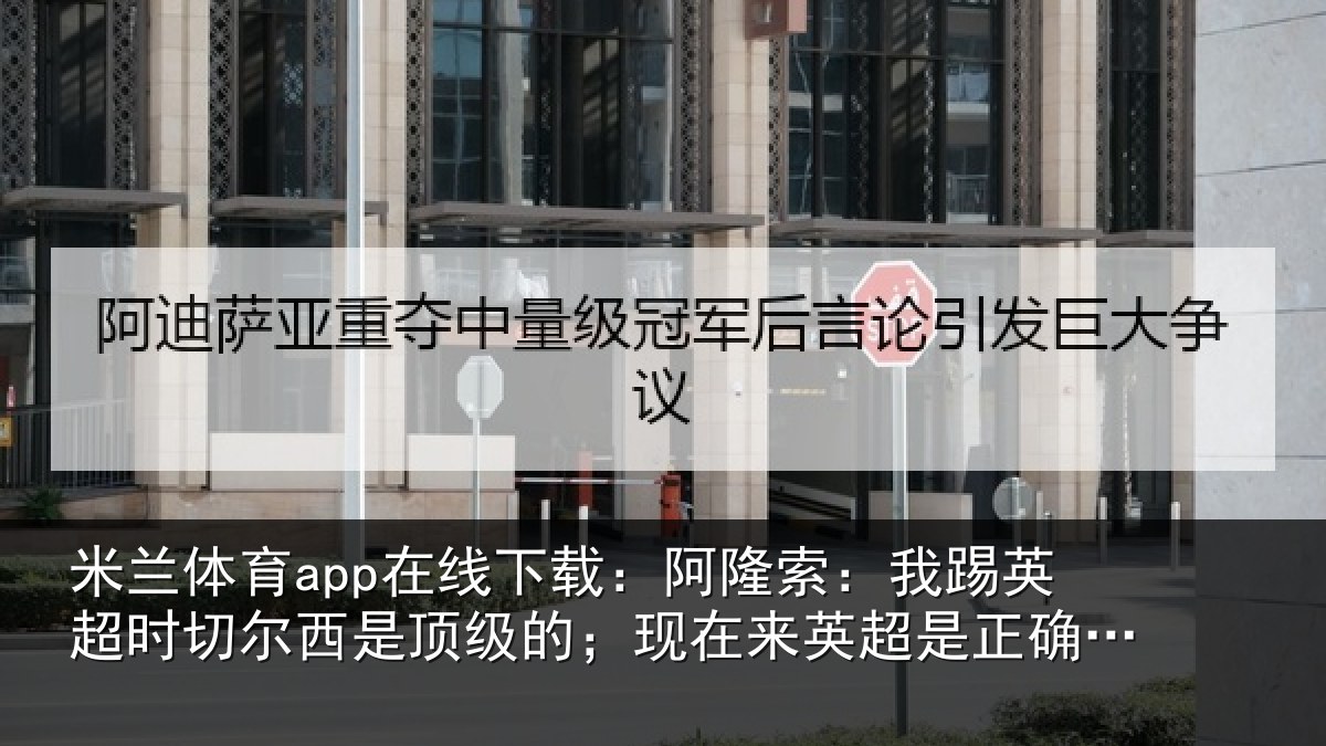 米兰体育app在线下载：阿隆索：我踢英超时切尔西是顶级的；现在来英超是正确时机