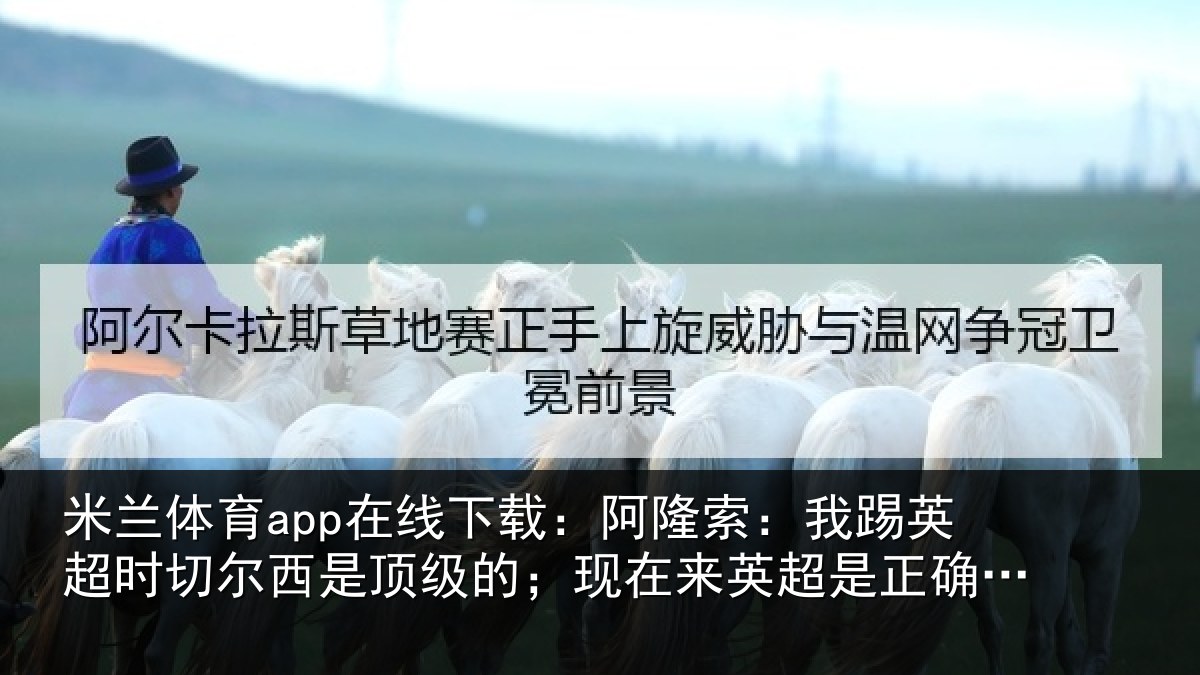 米兰体育app在线下载：阿隆索：我踢英超时切尔西是顶级的；现在来英超是正确时机