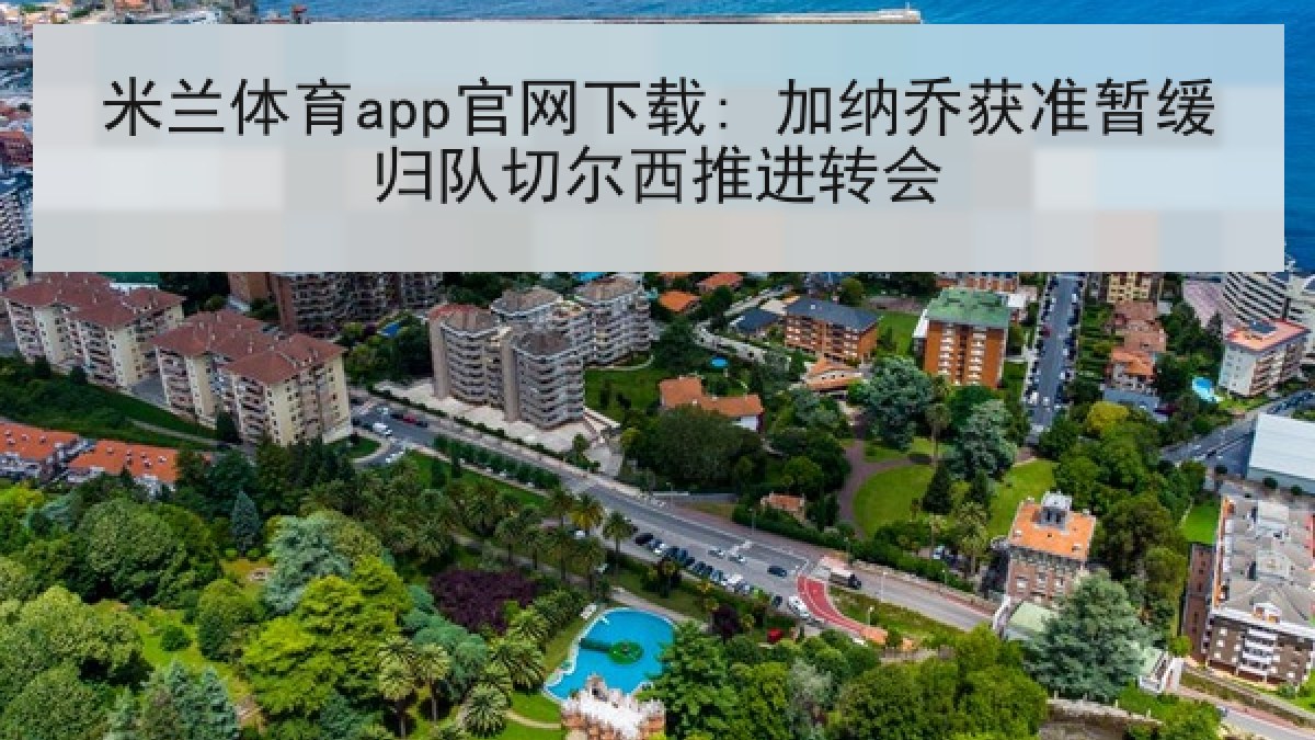 米兰体育app官网下载: 加纳乔获准暂缓归队切尔西推进转会