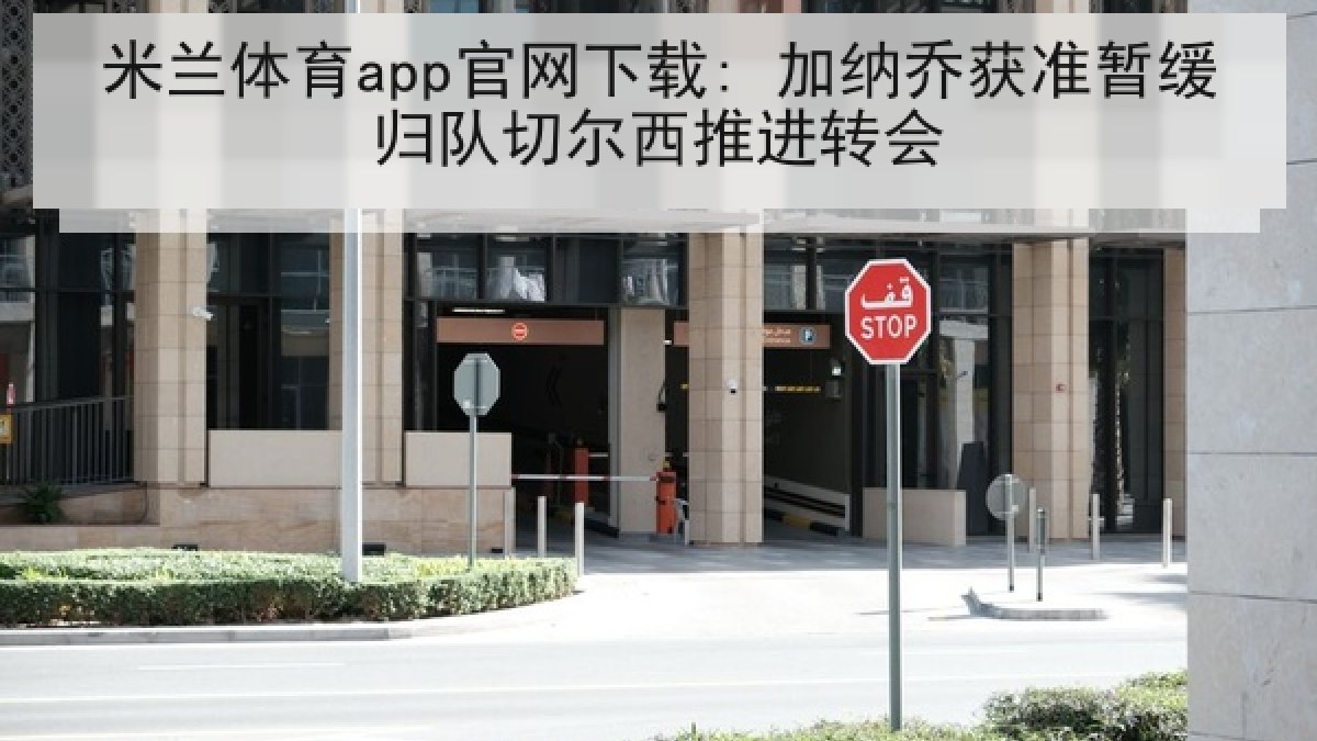 米兰体育app官网下载: 加纳乔获准暂缓归队切尔西推进转会
