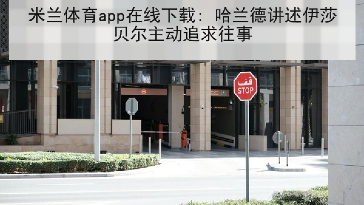 米兰体育app在线下载: 哈兰德讲述伊莎贝尔主动追求往事