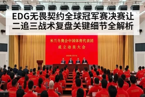 EDG无畏契约全球冠军赛决赛让二追三战术复盘关键细节全解析