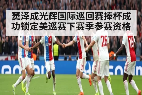 窦泽成光辉国际巡回赛捧杯成功锁定美巡赛下赛季参赛资格