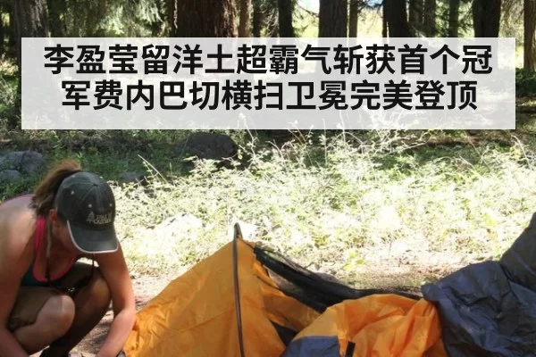 李盈莹留洋土超霸气斩获首个冠军费内巴切横扫卫冕完美登顶