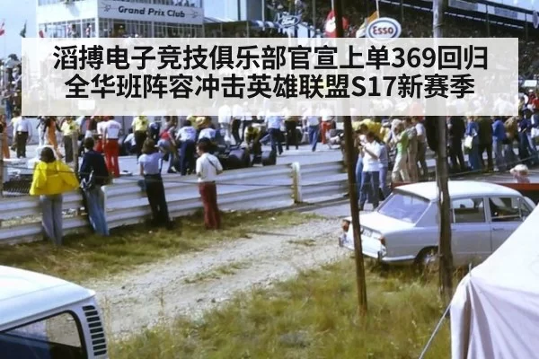 滔搏电子竞技俱乐部官宣上单369回归全华班阵容冲击英雄联盟S17新赛季