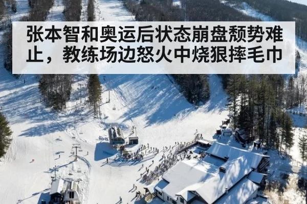 张本智和奥运后状态崩盘颓势难止，教练场边怒火中烧狠摔毛巾