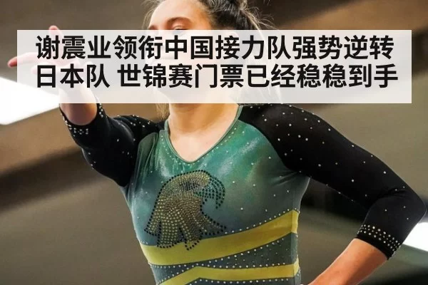 谢震业领衔中国接力队强势逆转日本队 世锦赛门票已经稳稳到手