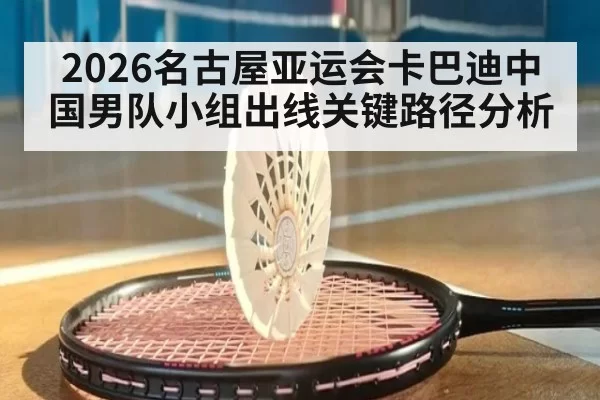 2026名古屋亚运会卡巴迪中国男队小组出线关键路径分析